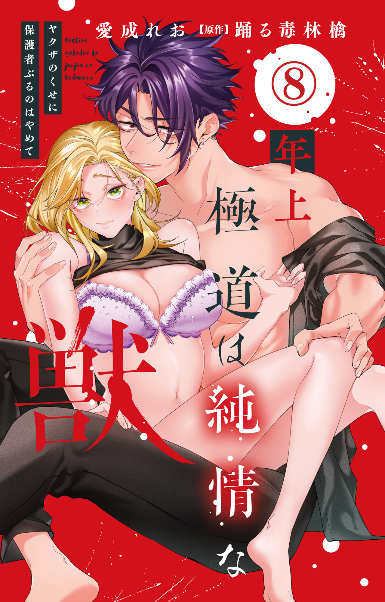 年上極道は純情な獣 ヤクザのくせに保護者ぶるのはやめて 8