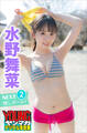 水野舞菜 NEXT推しガール! 2 ヤンマガデジタル写真集