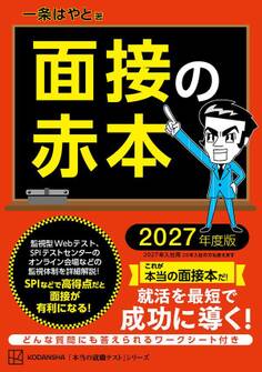 面接の赤本 2027年度版