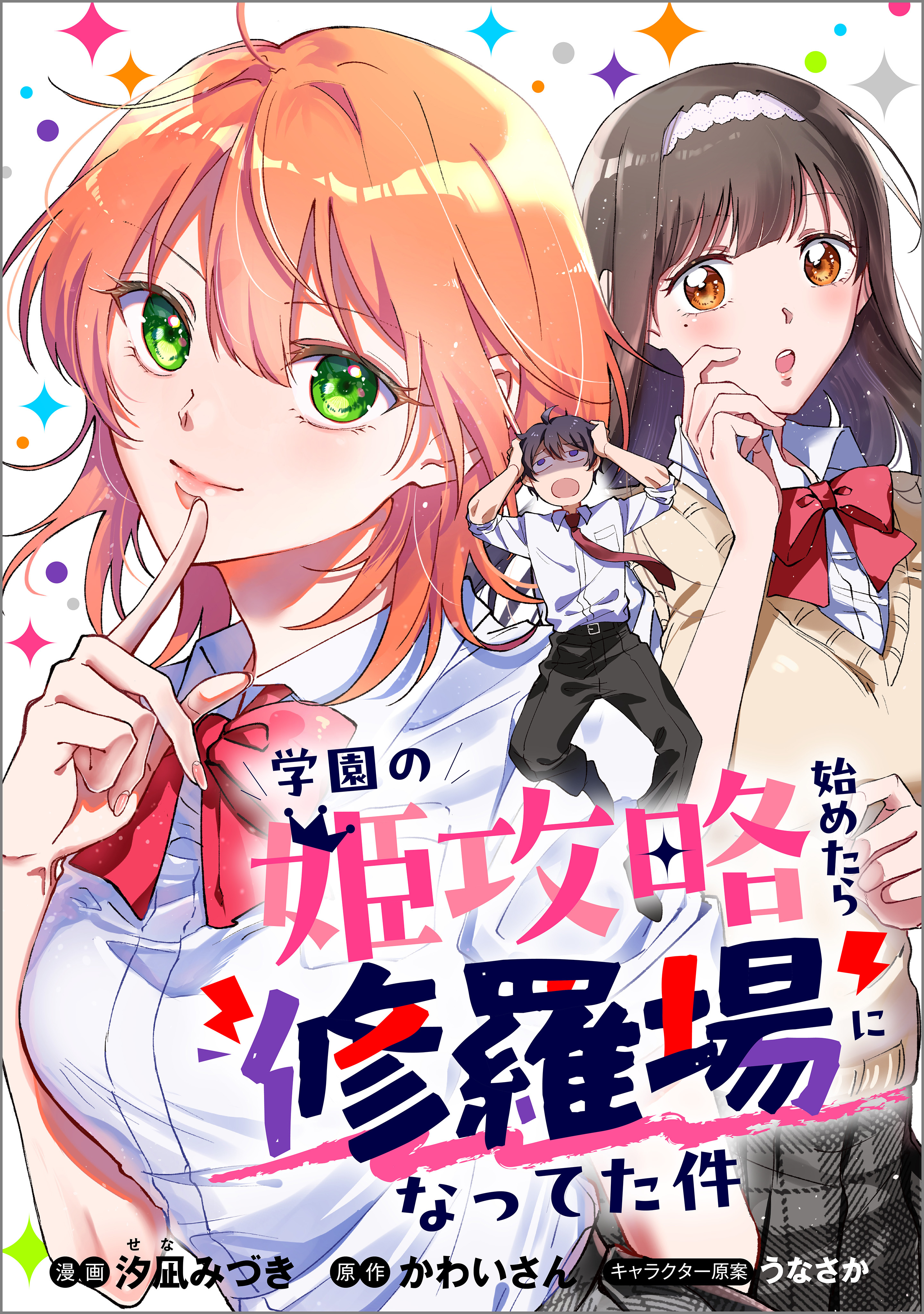 【期間限定　無料お試し版　閲覧期限2026年5月28日】学園の姫攻略始めたら修羅場になってた件【分冊版】（コミック）　２話