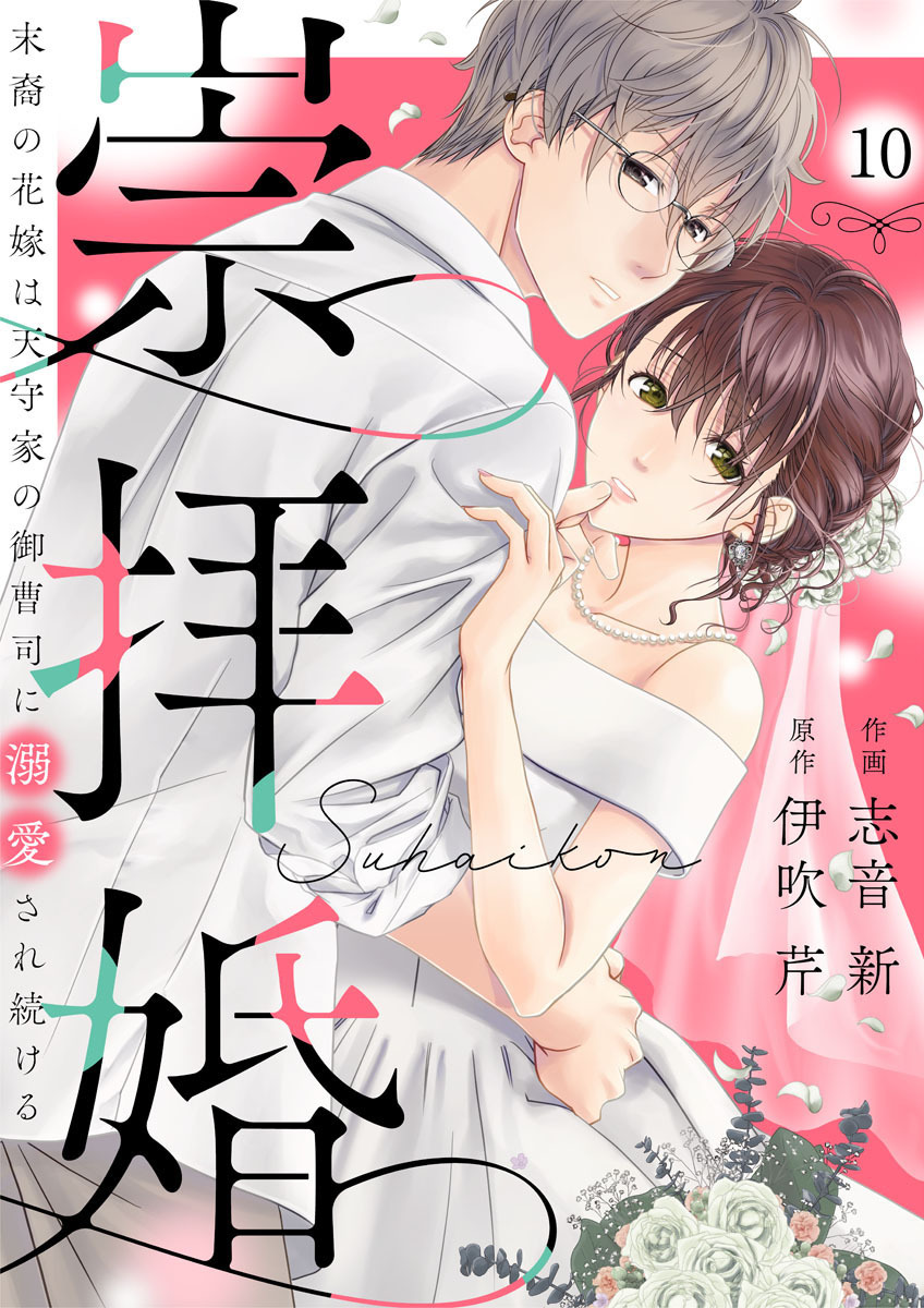 崇拝婚（すうはいこん）～末裔の花嫁は天守家の御曹司に溺愛され続ける～10