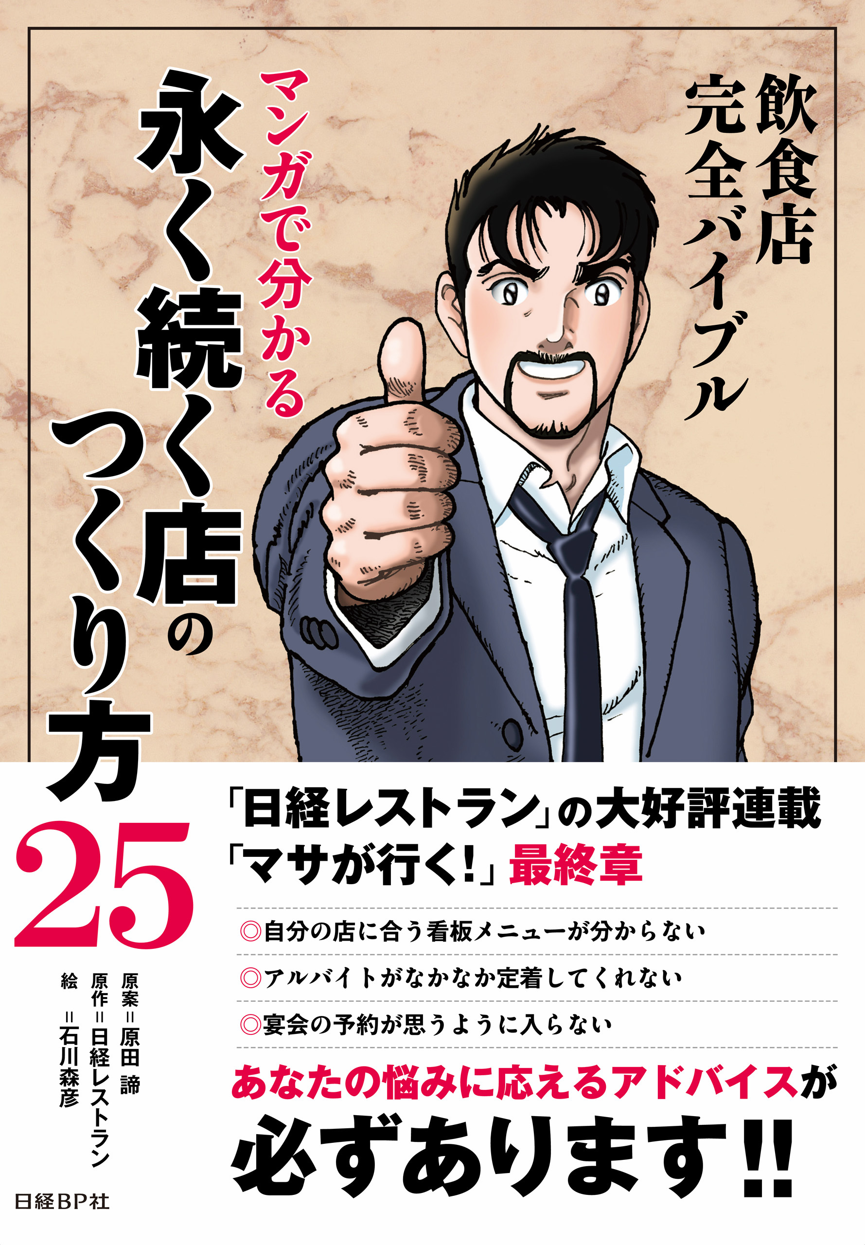 飲食店完全バイブル マンガで分かる永く続く店のつくり方25