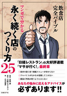 飲食店完全バイブル マンガで分かる永く続く店のつくり方25