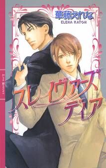 スレイヴァーズ ディア