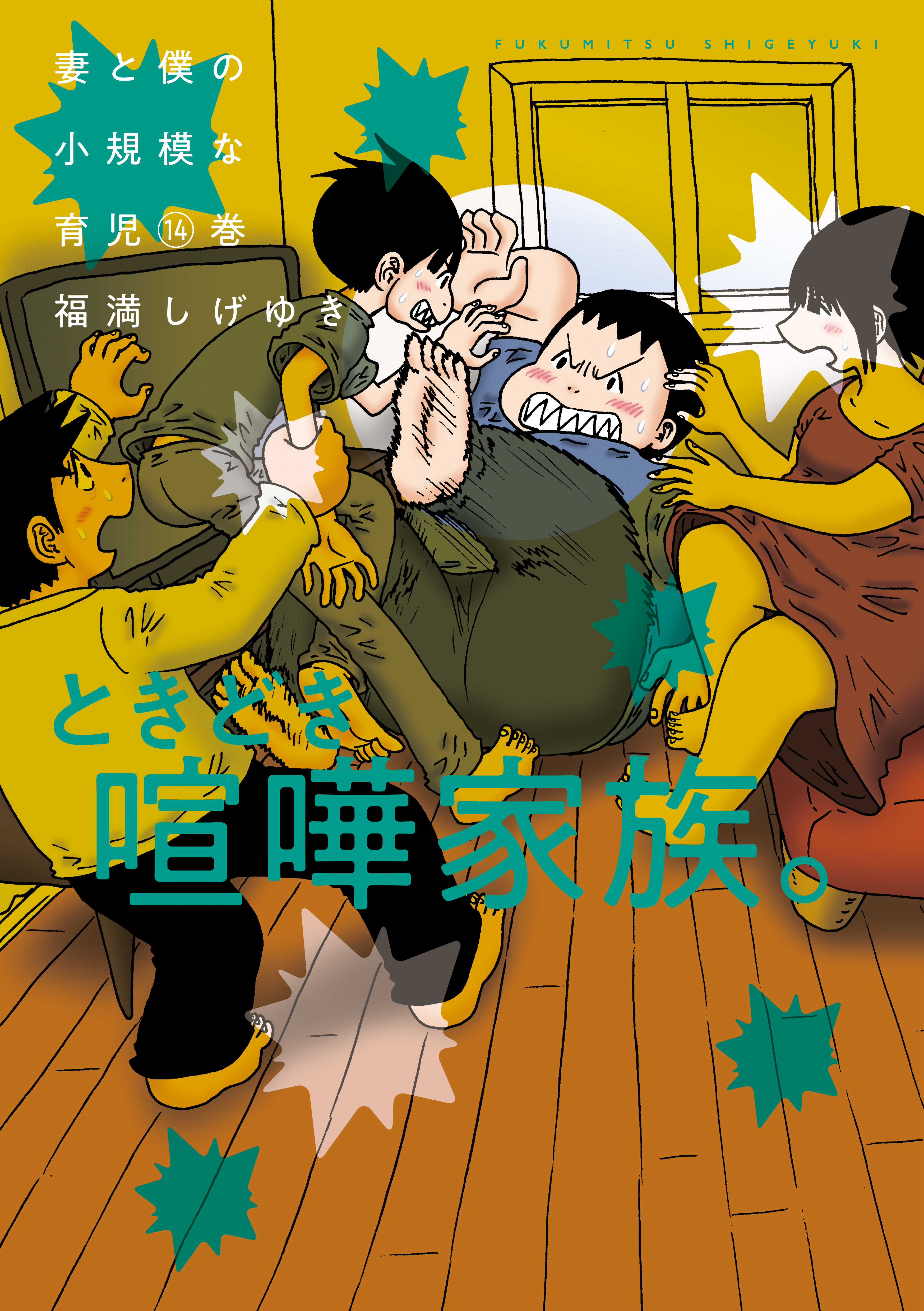 妻と僕の小規模な育児