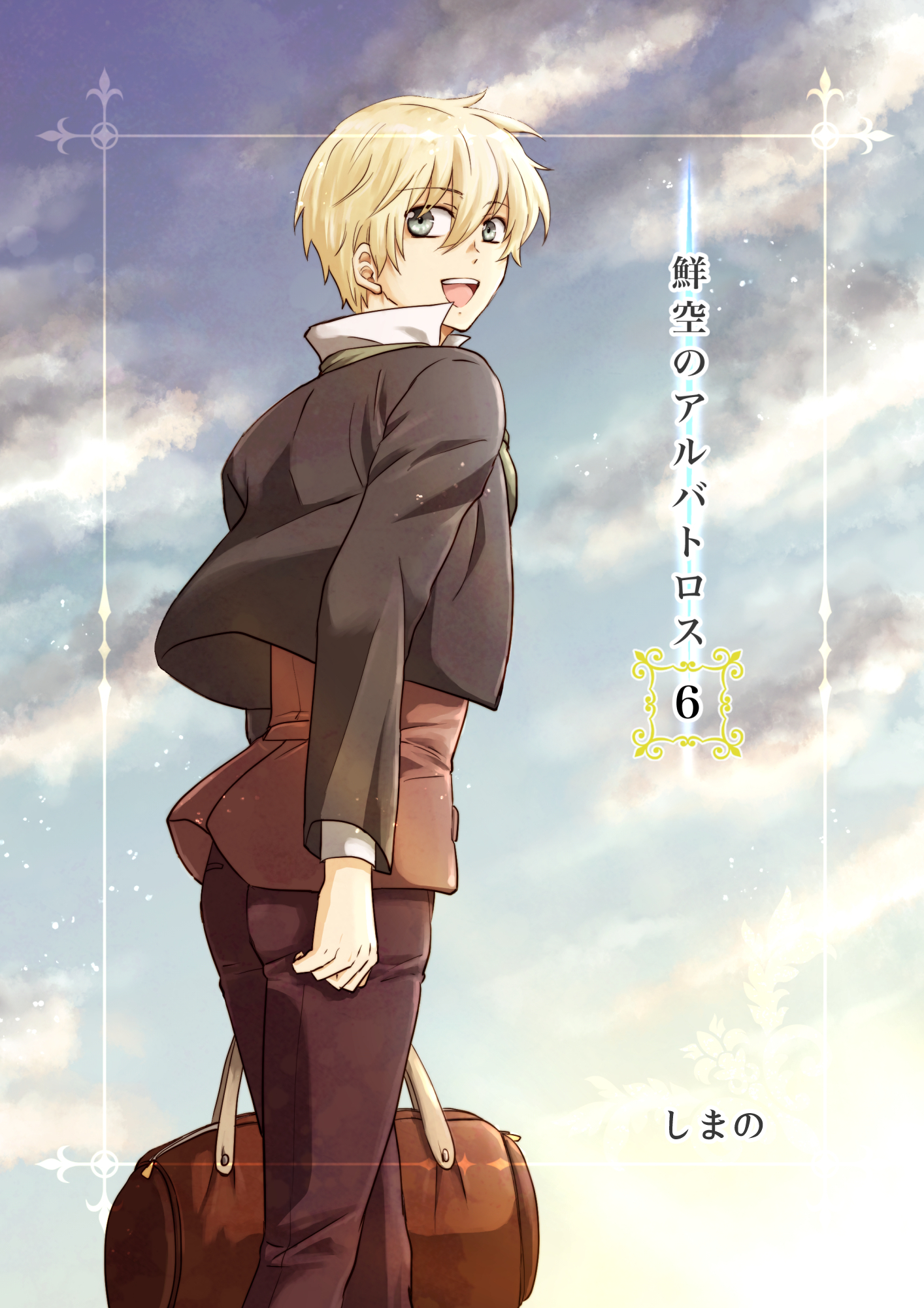 鮮空のアルバトロス 6巻