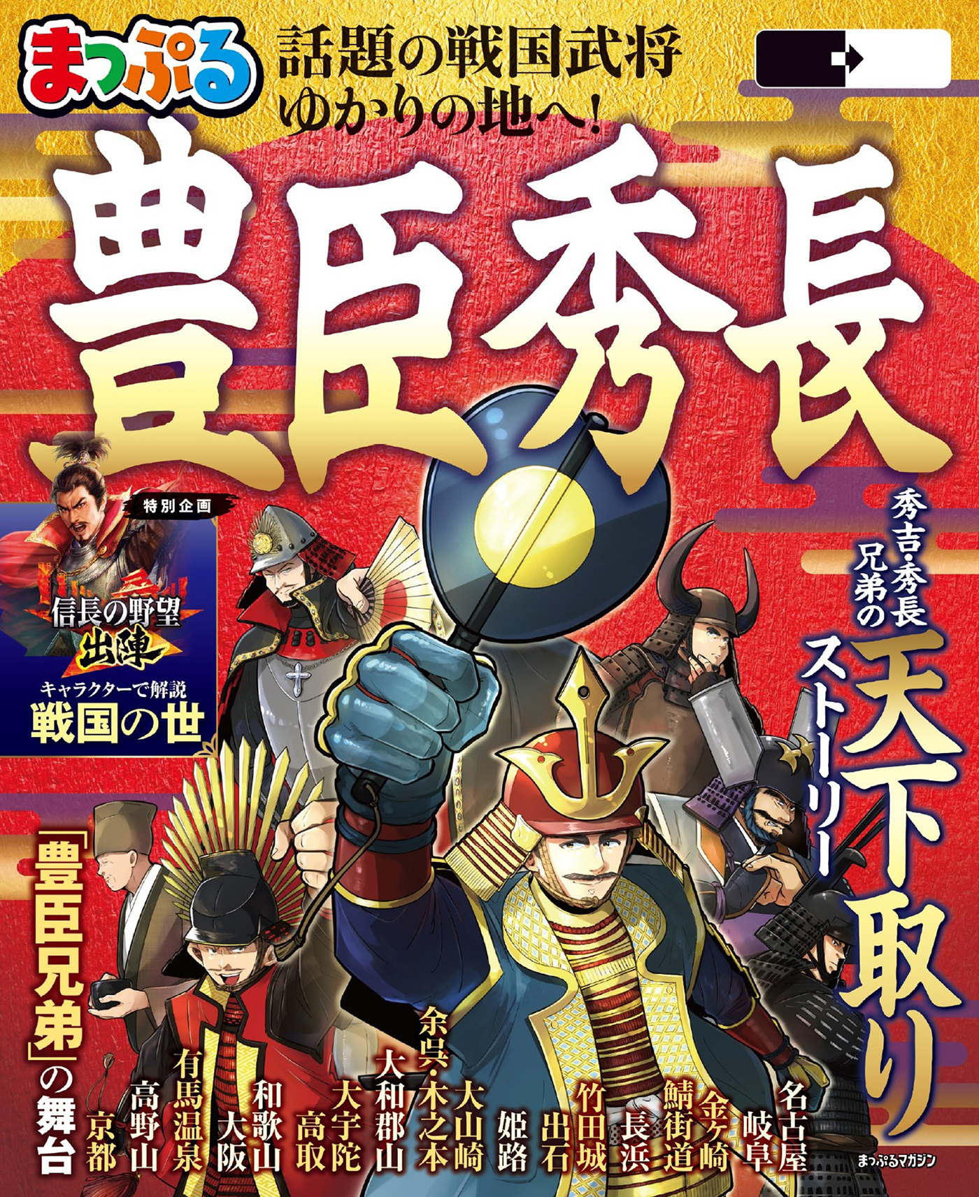 まっぷる 豊臣秀長'27