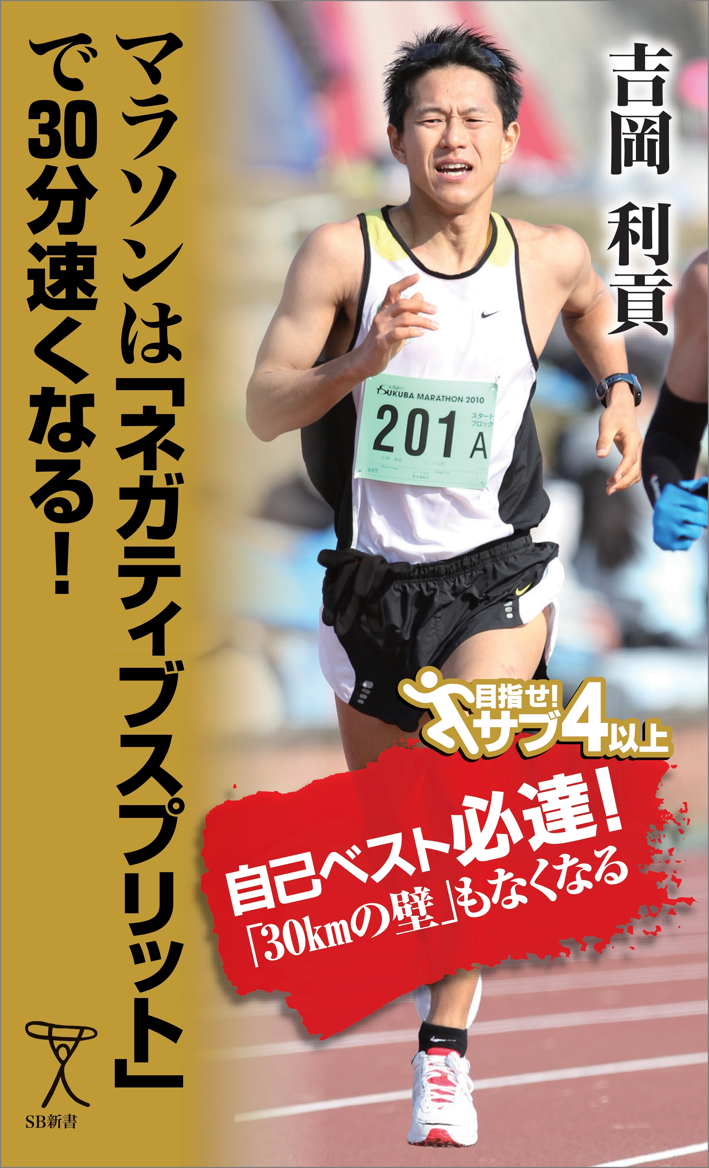 マラソンは「ネガティブスプリット」で30分速くなる！