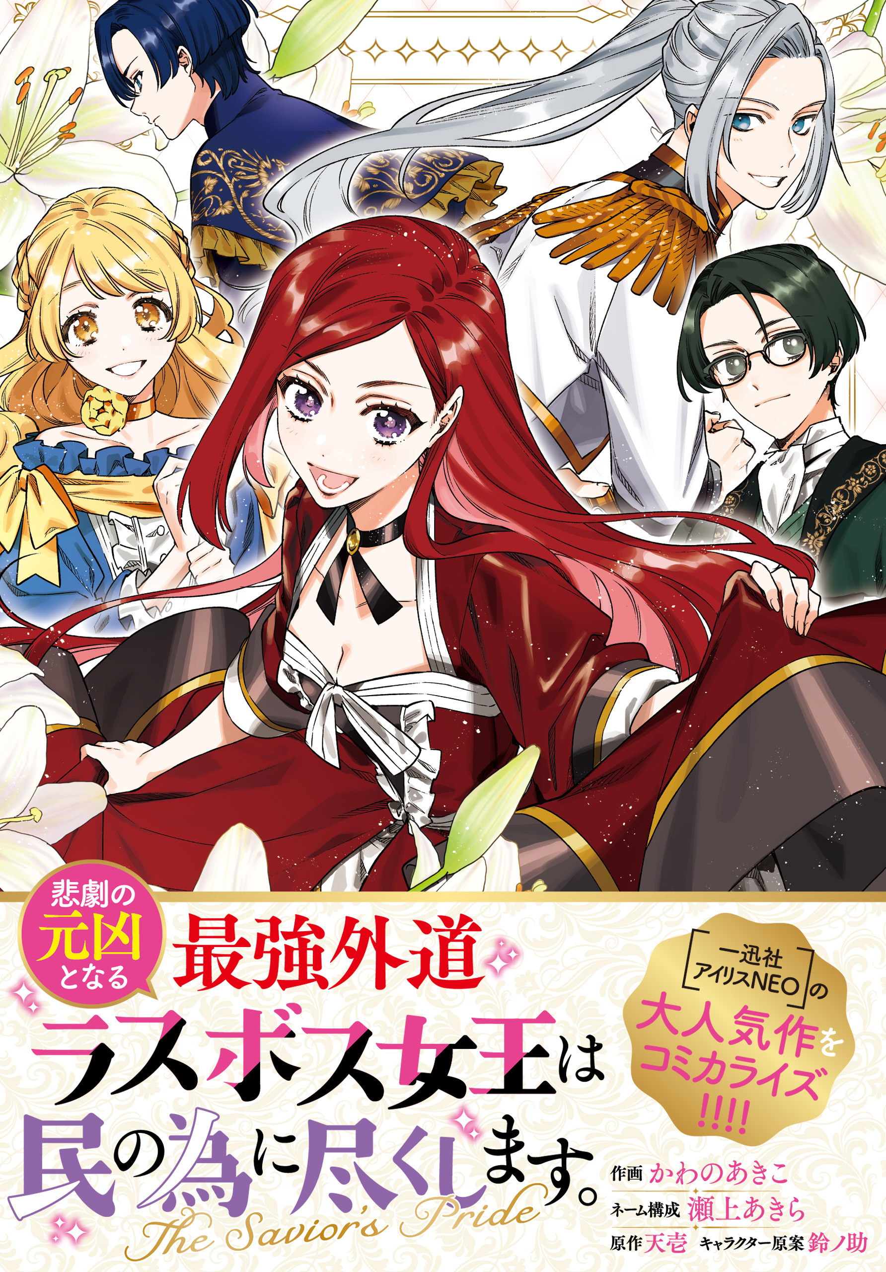 【期間限定　無料お試し版】悲劇の元凶となる最強外道ラスボス女王は民の為に尽くします。 The Savior’s Pride　【連載版】: 1