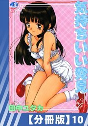 【分冊版】気持ちいい発見