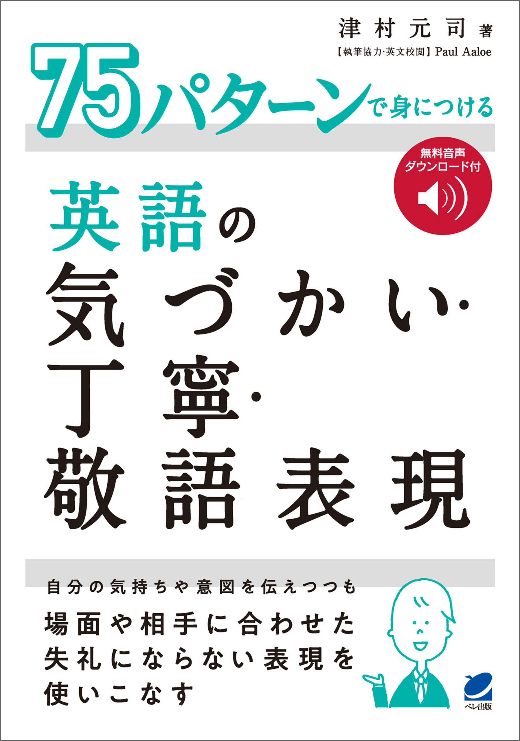 75パターンで身につける英語の気づかい・丁寧・敬語表現　［音声DL付］