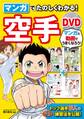 マンガでたのしくわかる! 空手 DVD【DVD無しバージョン】
