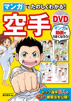 マンガでたのしくわかる! 空手 DVD【DVD無しバージョン】