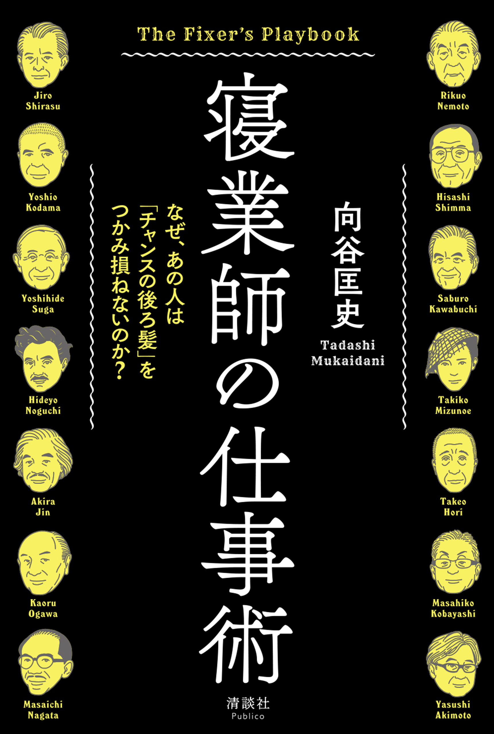 寝業師の仕事術