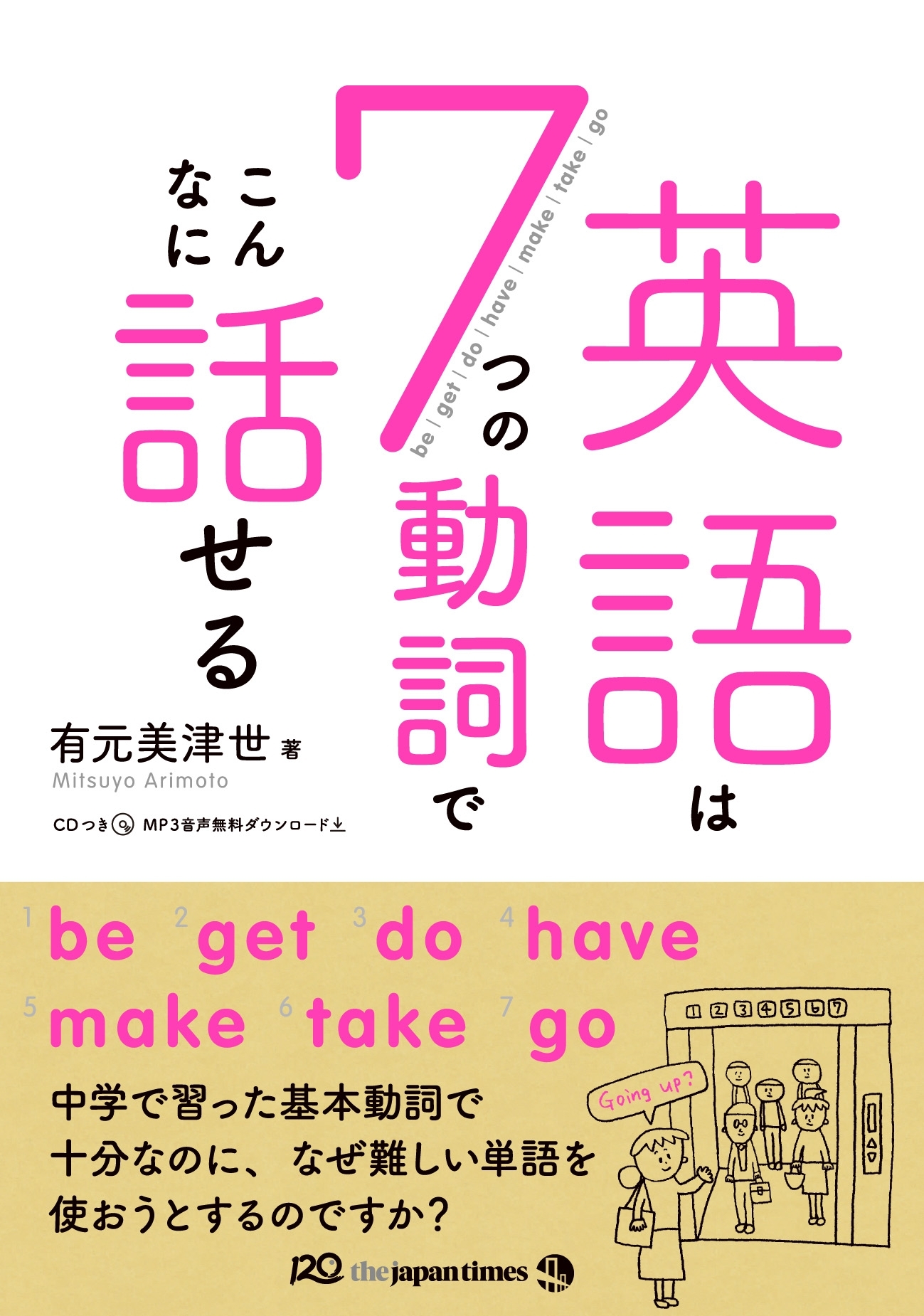 英語は７つの動詞でこんなに話せる
