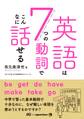 英語は7つの動詞でこんなに話せる