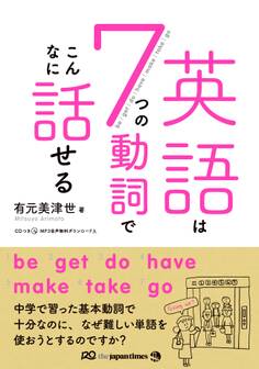 英語は7つの動詞でこんなに話せる