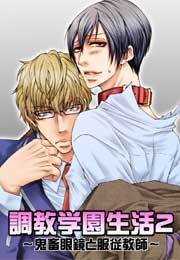 調教学園生活2～鬼畜眼鏡と服従教師～（3）