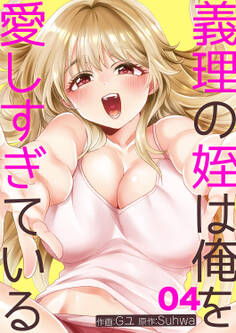 義理の姪は俺を愛しすぎている