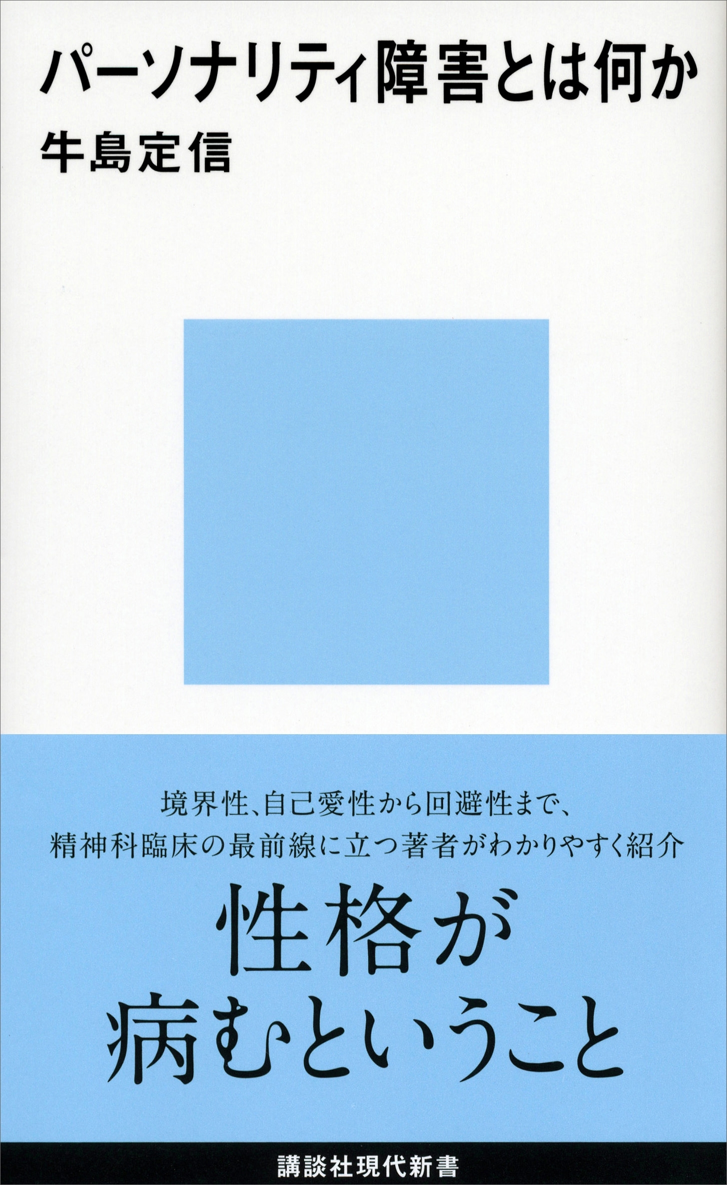 パーソナリティ障害とは何か