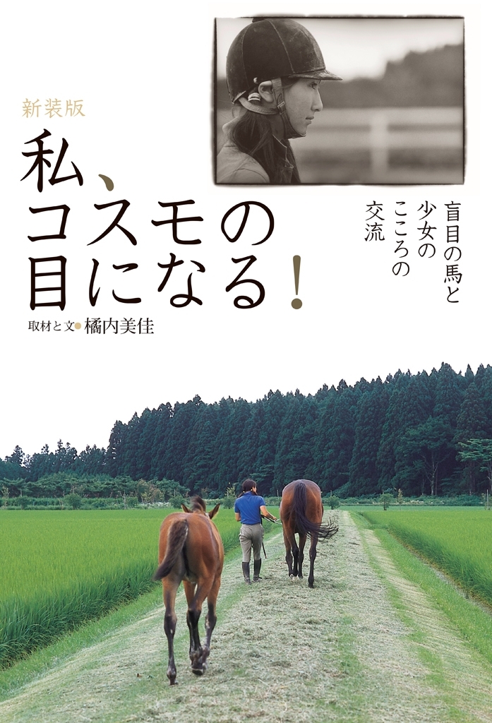 私、コスモの目になる！