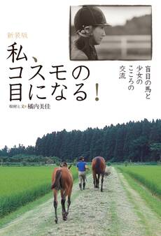 私、コスモの目になる!