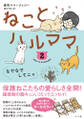 ねことハルママ2