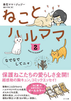 ねことハルママ