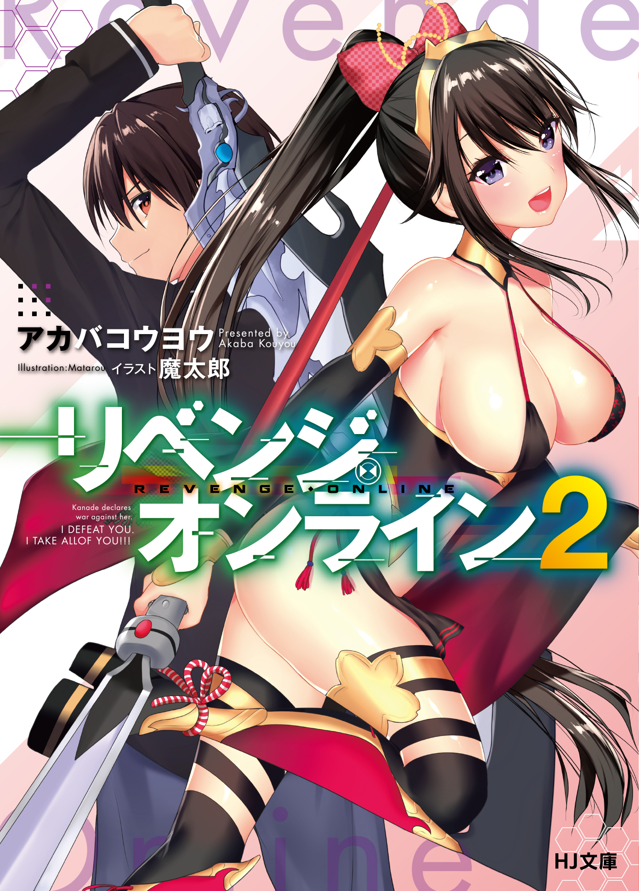 リベンジ・オンライン