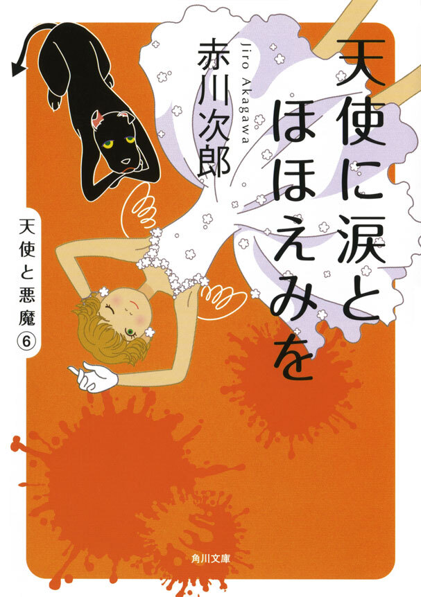 天使に涙とほほえみを