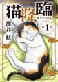 【期間限定 無料お試し版 閲覧期限2026年6月17日】猫降臨【単話】 1