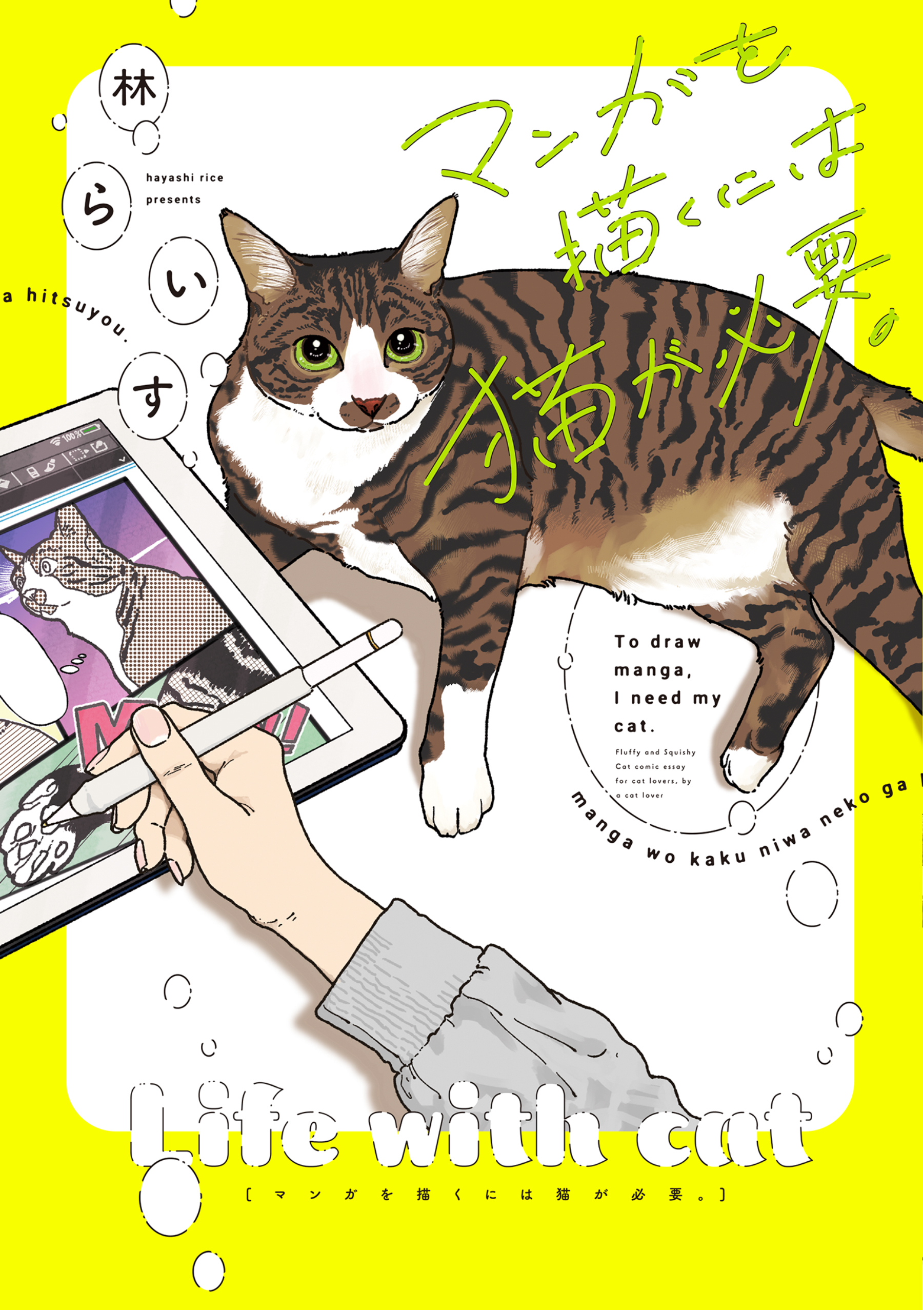 【期間限定　試し読み増量版】マンガを描くには猫が必要。