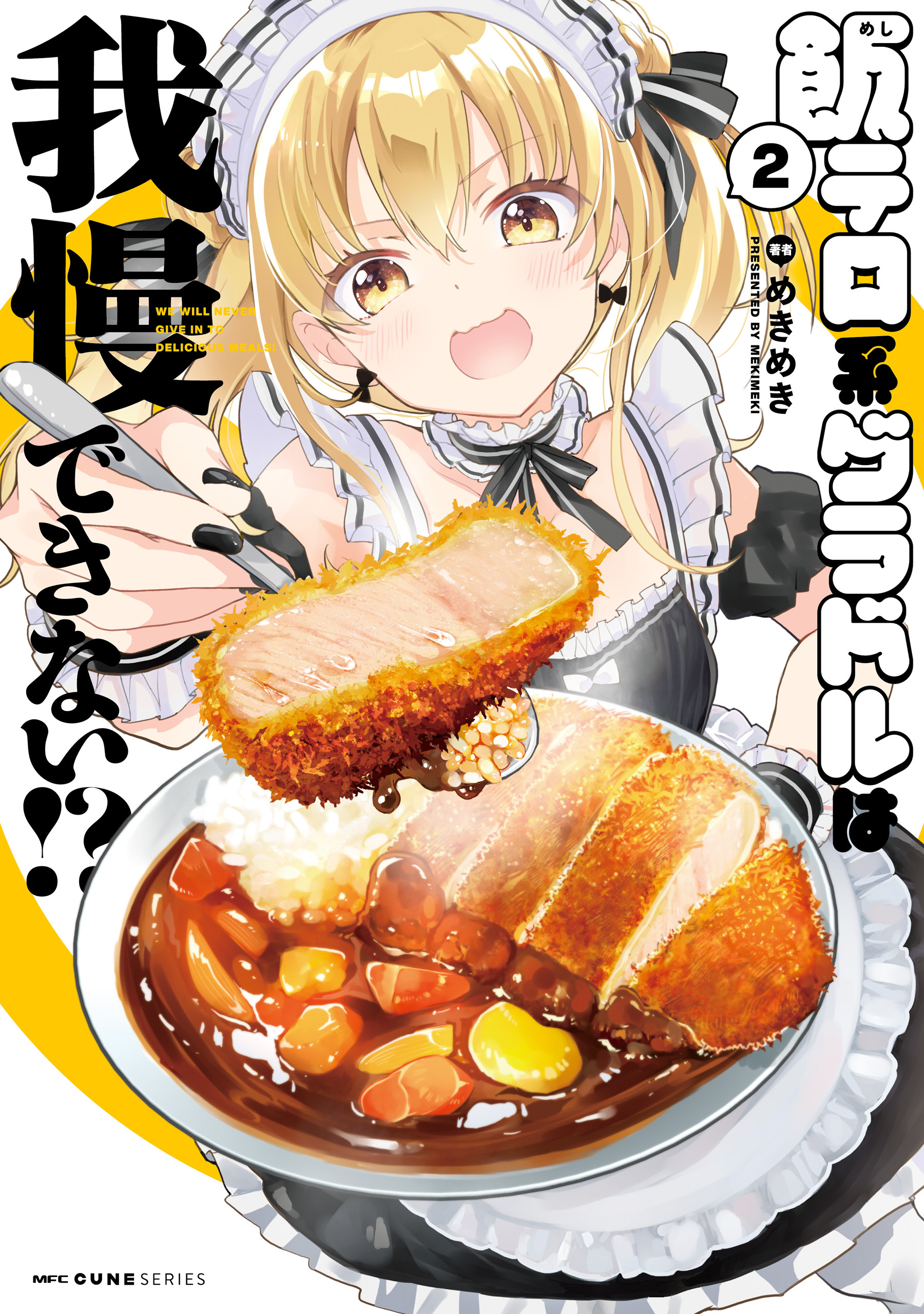 飯テロ系グラドルは我慢できない！？　2