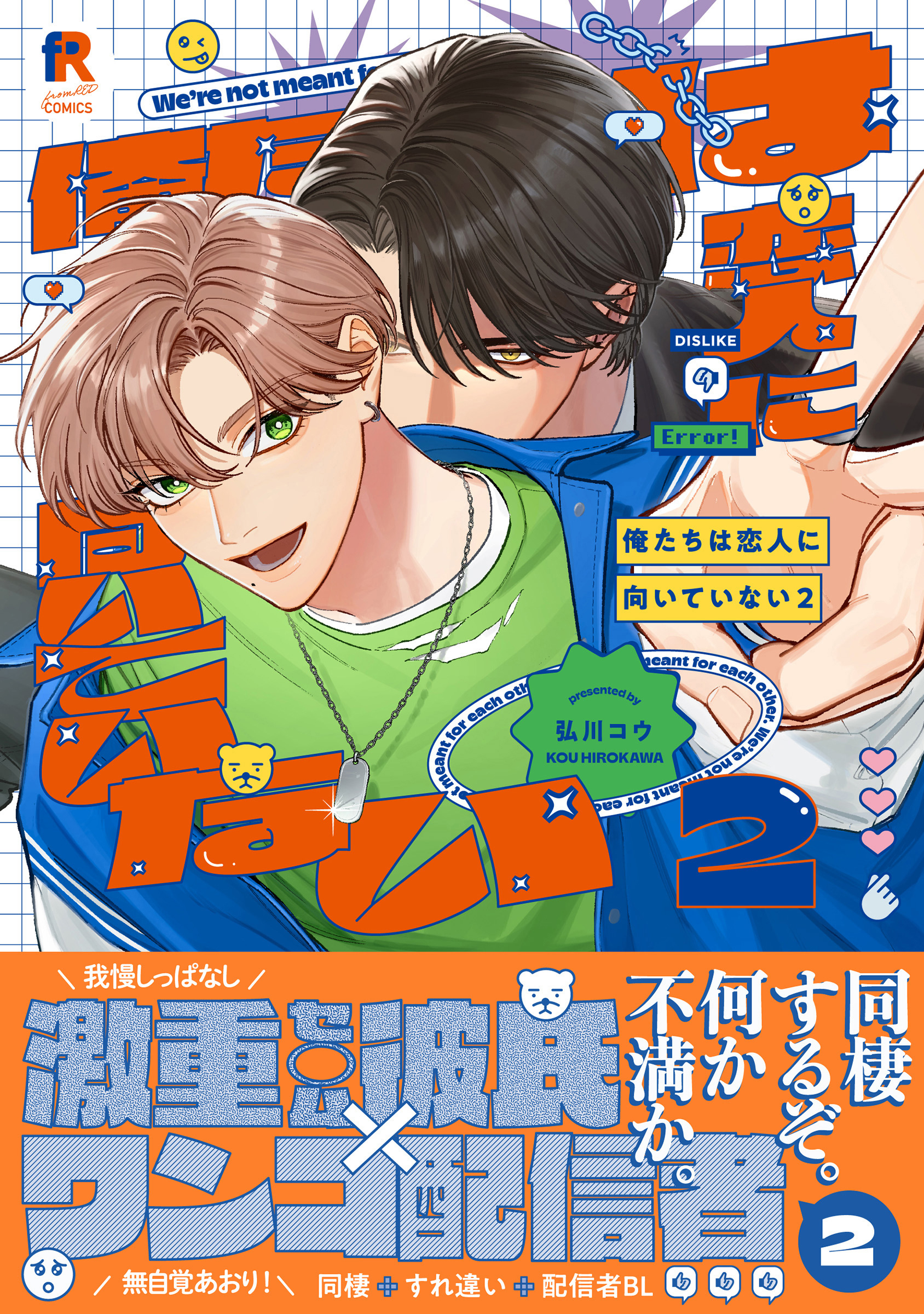 俺たちは恋人に向いていない【単行本版】