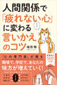 人間関係で「疲れない心」に変わる 言いかえのコツ