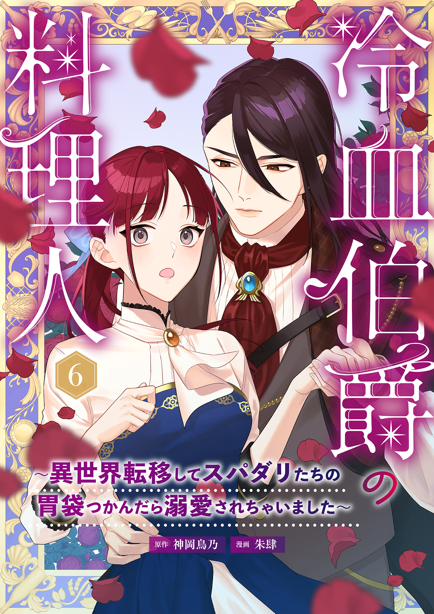 冷血伯爵の料理人～異世界転移してスパダリたちの胃袋つかんだら溺愛されちゃいました～