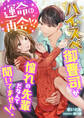 運命の再会!? ハイスぺ御曹司が憧れの先輩だなんて聞いてません!