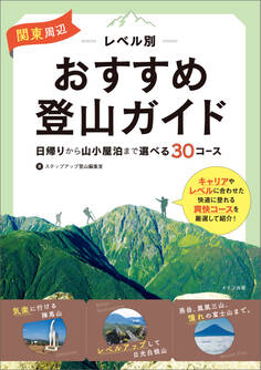 関東周辺 レベル別おすすめ登山ガイド 日帰りから山小屋泊まで 選べる30コース