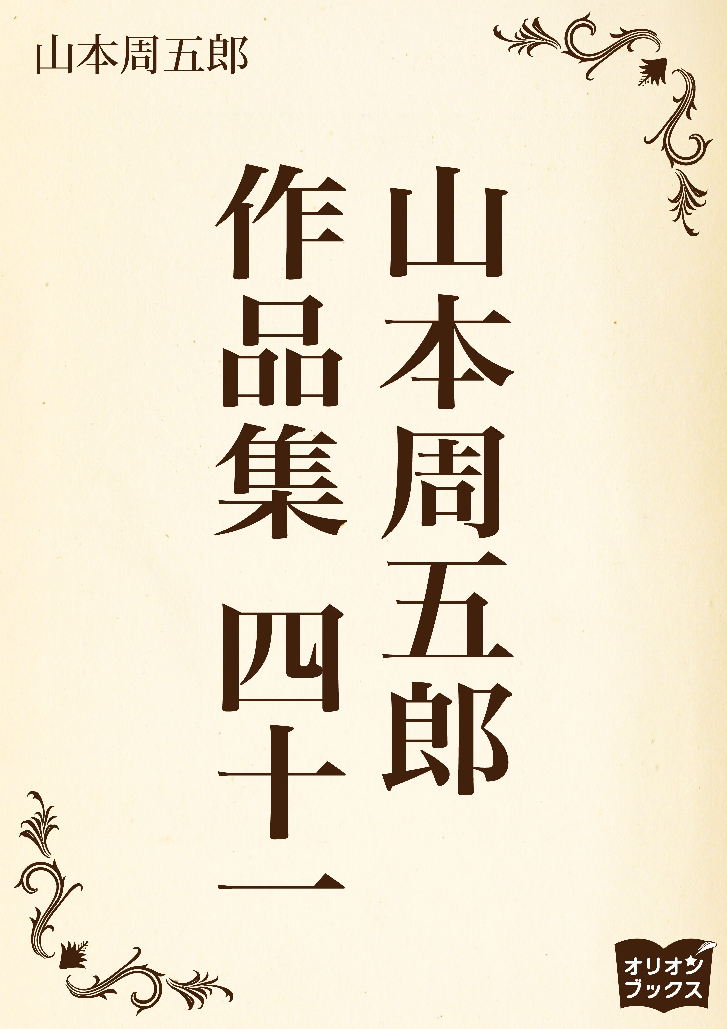 山本周五郎　作品集　四十一