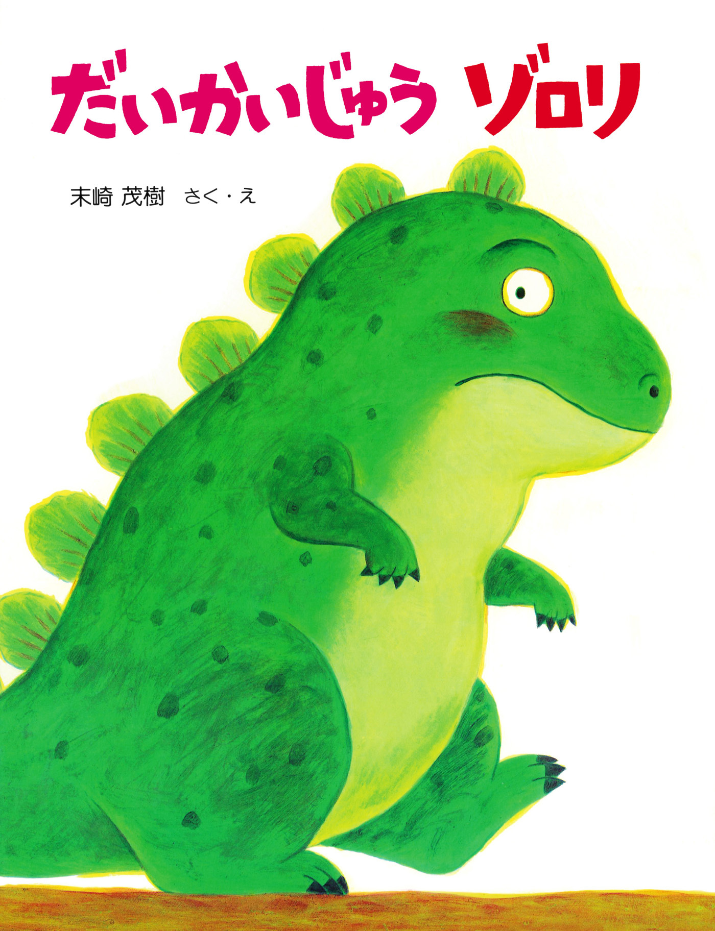 だいかいじゅう ゾロリ