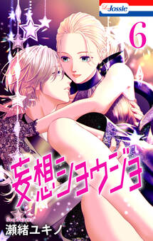 【おまけ描き下ろし付き】妄想ショウジョ(6)