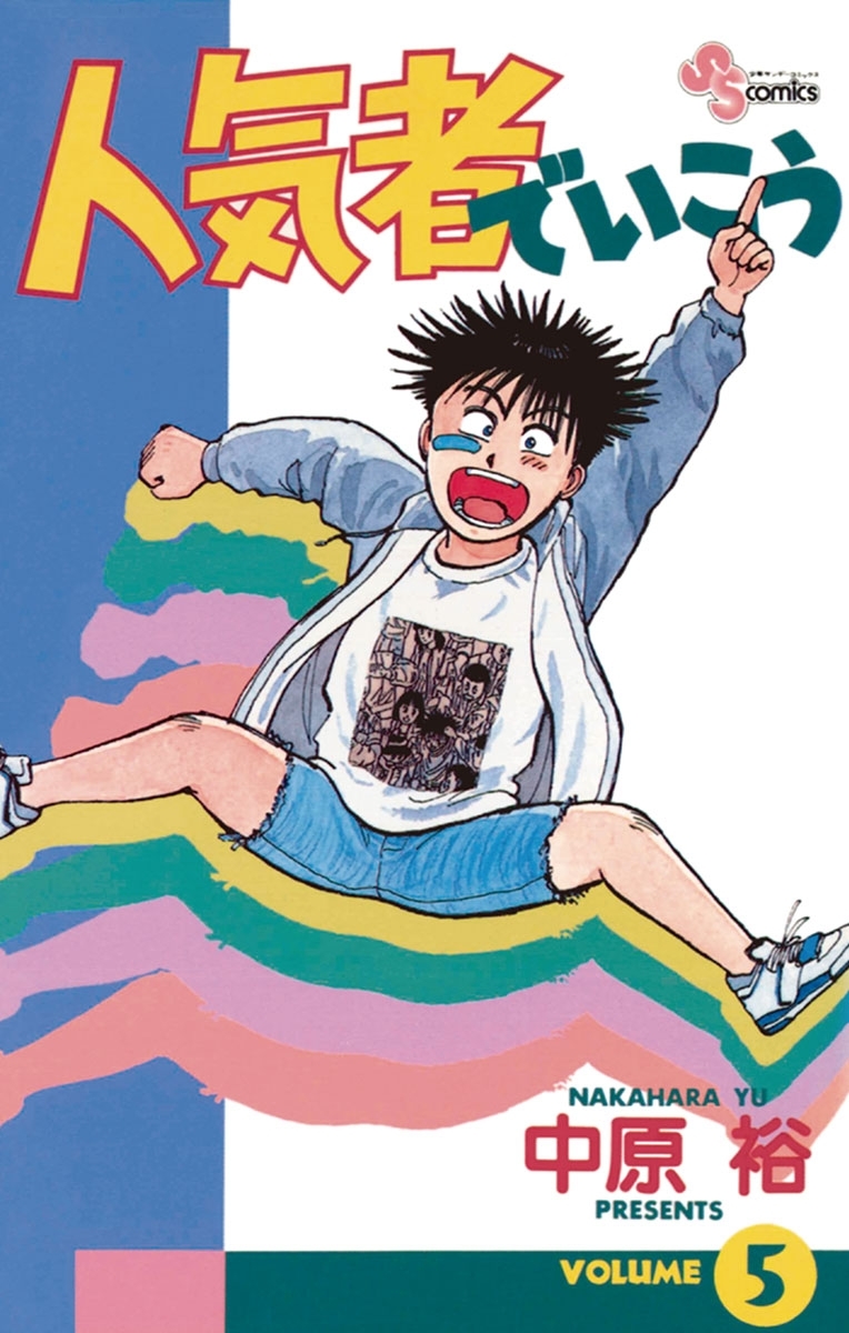 人気者でいこう