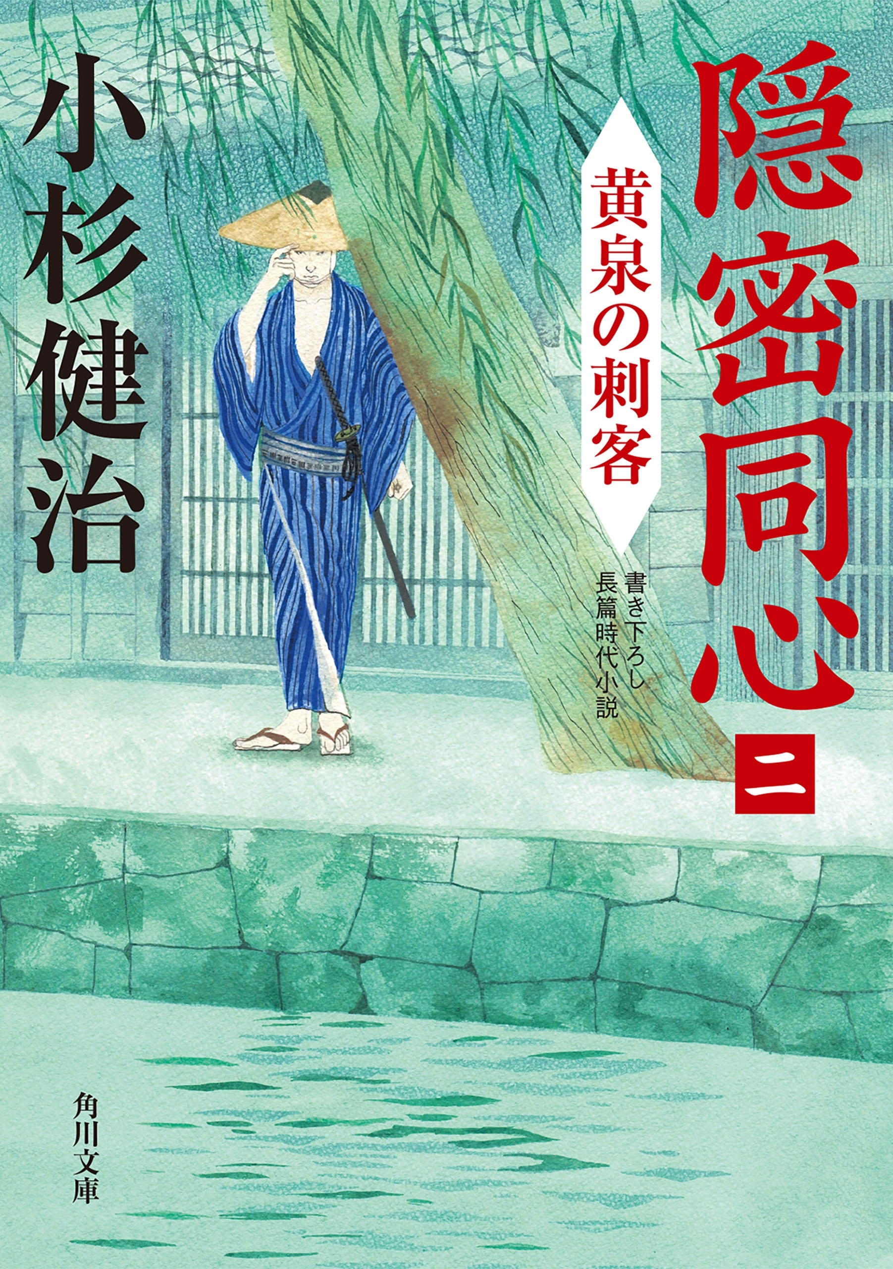 隠密同心（二）　黄泉の刺客