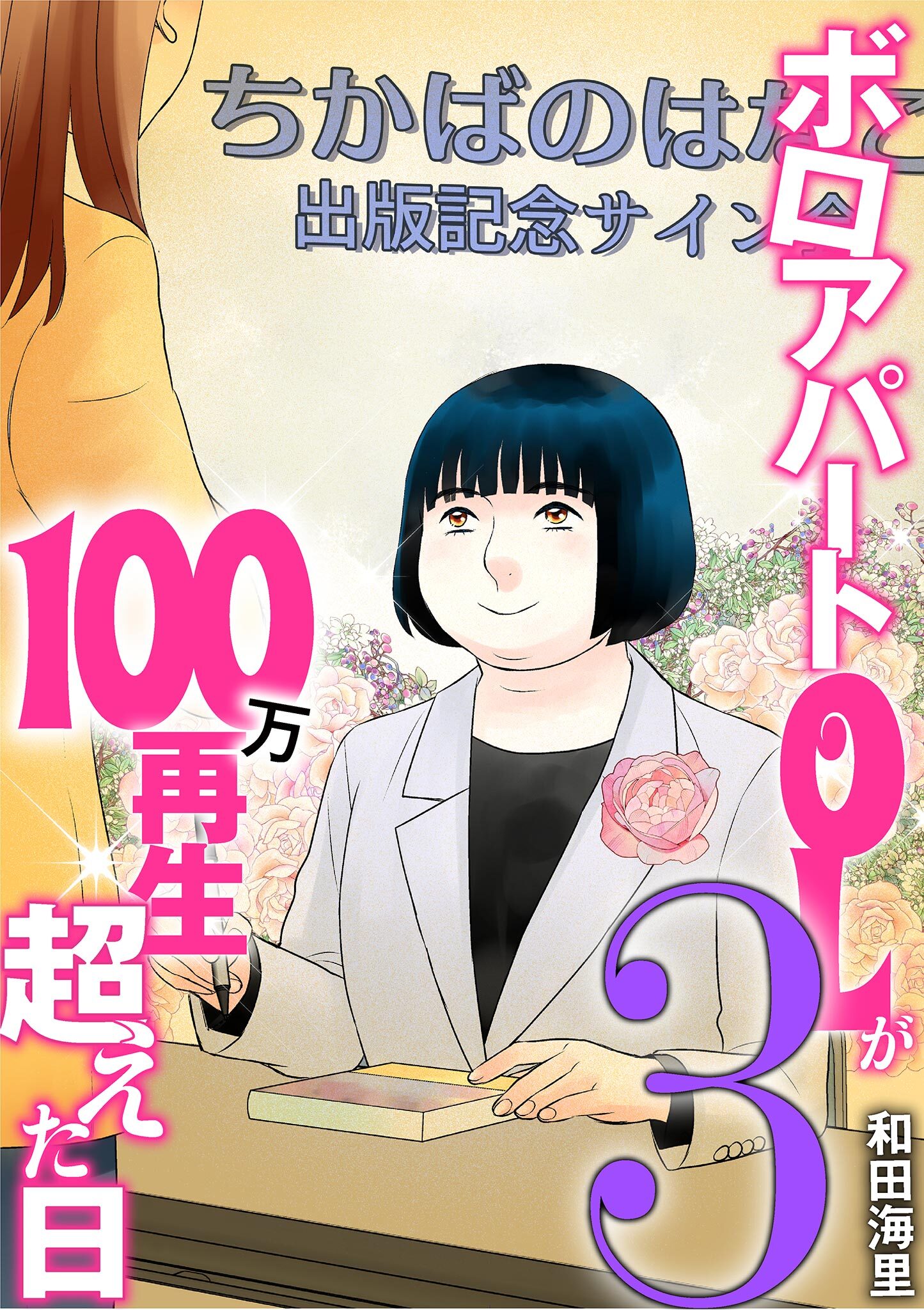 ボロアパートOLが100万再生超えた日 3
