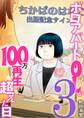 ボロアパートOLが100万再生超えた日 3