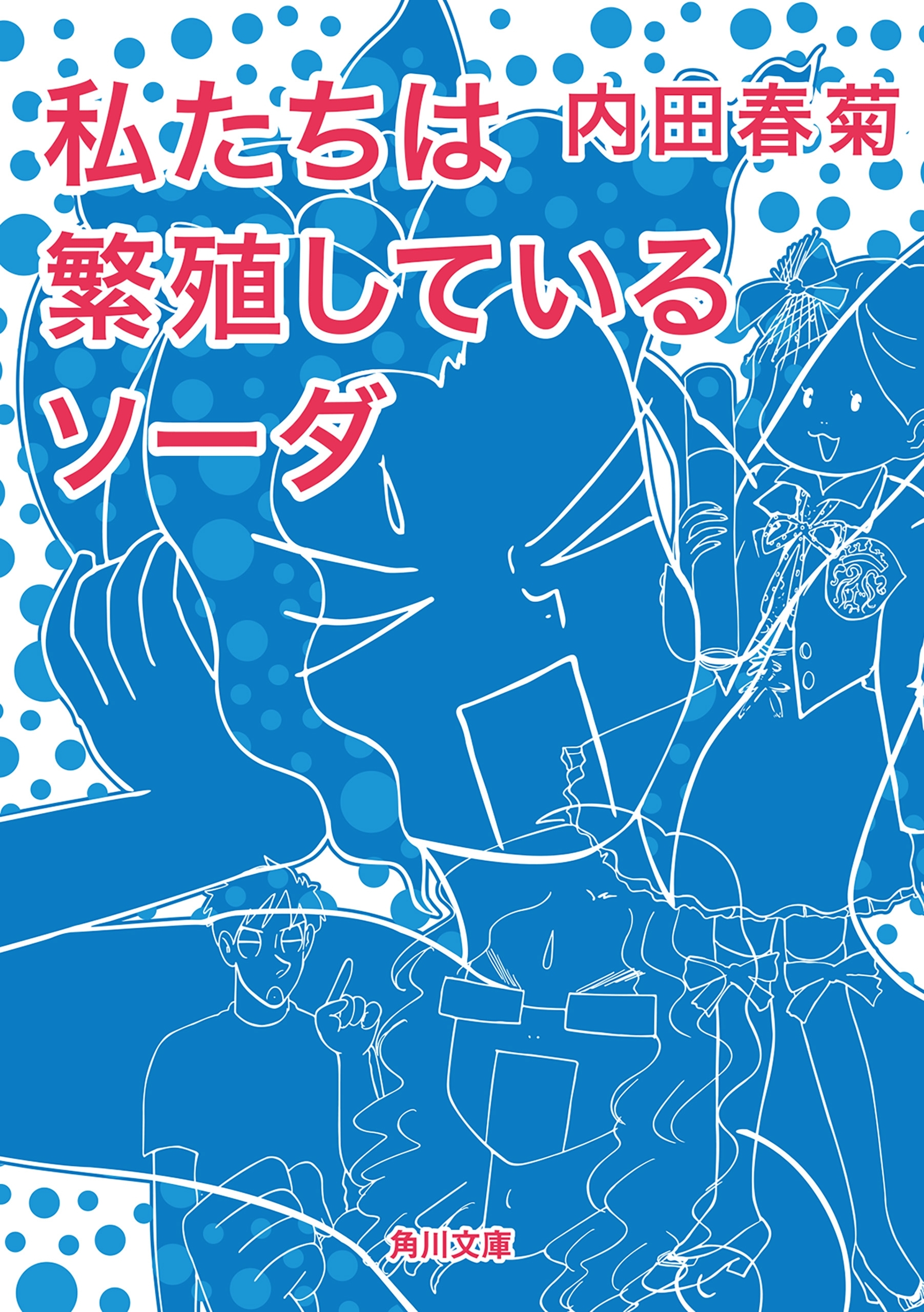 私たちは繁殖している