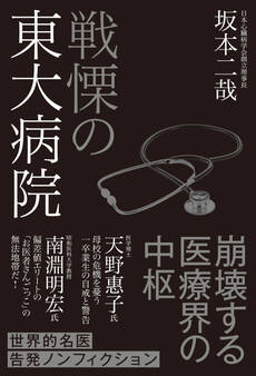 戦慄の東大病院