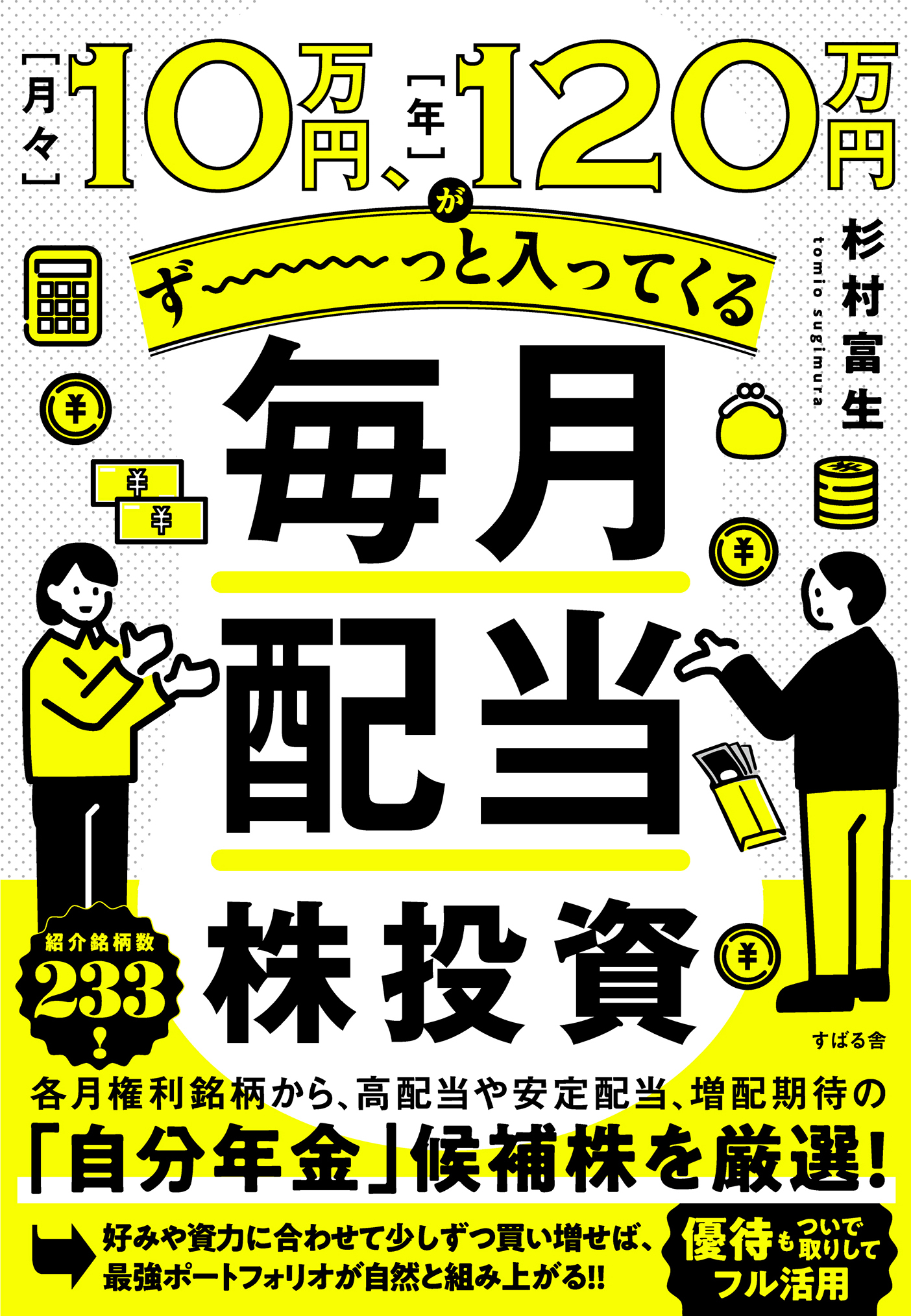 月々10万円、年120万円がず～っと入ってくる 毎月配当株投資
