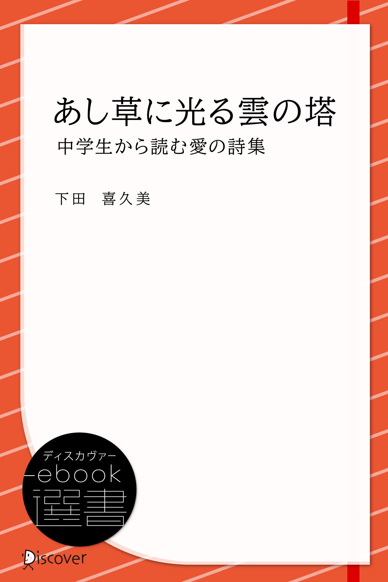 あし草に光る雲の塔 (中学生から読む愛の詩集)