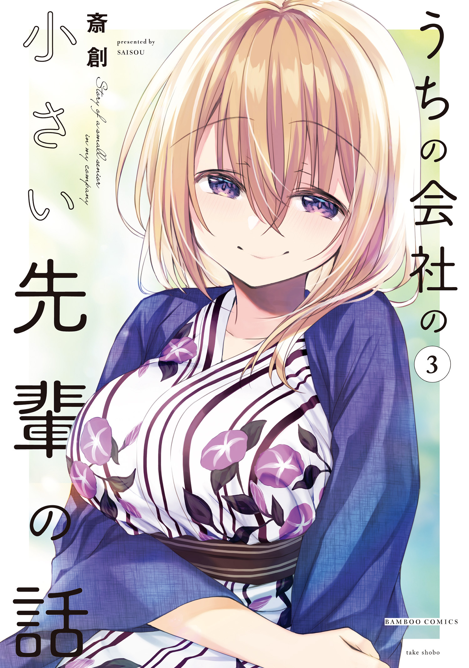 【期間限定　無料お試し版】うちの会社の小さい先輩の話【特典ペーパー付き】 (3)